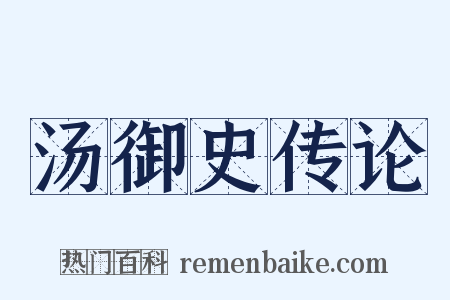汤御史传论是什么意思的图片